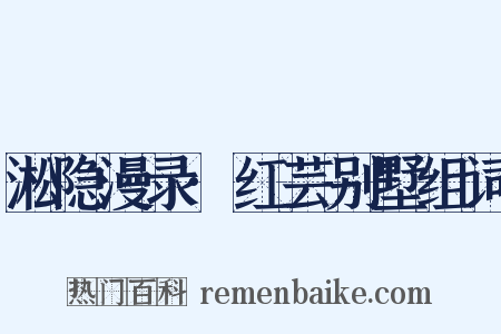 淞隐漫录·红芸别墅组词是什么意思的图片